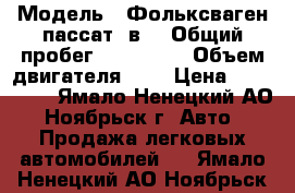  › Модель ­ Фольксваген пассат -в3 › Общий пробег ­ 355 000 › Объем двигателя ­ 2 › Цена ­ 185 000 - Ямало-Ненецкий АО, Ноябрьск г. Авто » Продажа легковых автомобилей   . Ямало-Ненецкий АО,Ноябрьск г.